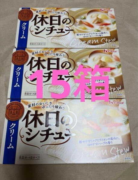 ハウス食品 休日のシチュー クリーム ルウ 142g×15箱 クーポン消費に◎