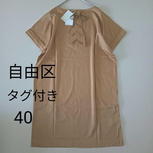 未使用タグ付き 自由区 チュニック ワンピース 2way 編み上げリボン 40