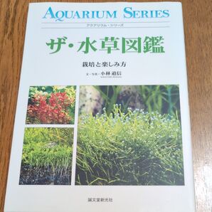 ザ・水草図鑑 栽培と楽しみ方