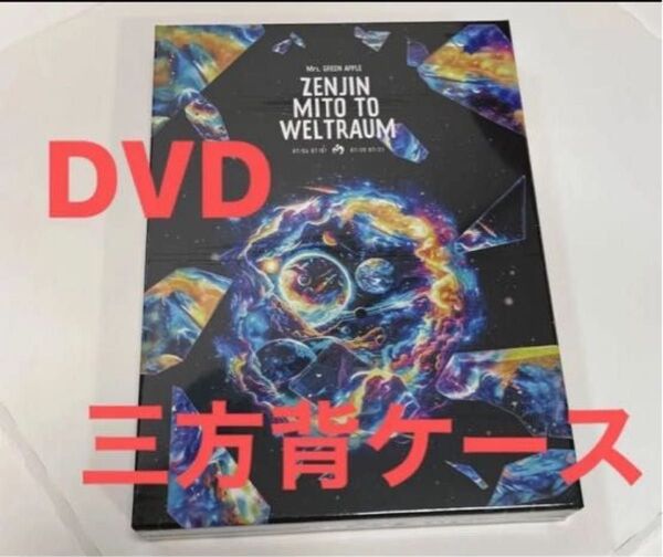 Mrs. GREEN APPLE ゼンジン未到とヴェルトラウム〜銘銘編〜 初回限定盤 DVD 2枚組 三方背ケース 三方ケース