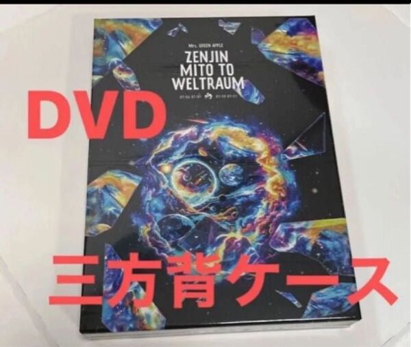 Mrs. GREEN APPLE ゼンジン未到とヴェルトラウム〜銘銘編〜 初回限定盤 DVD 2枚組 三方背ケース 三方ケース