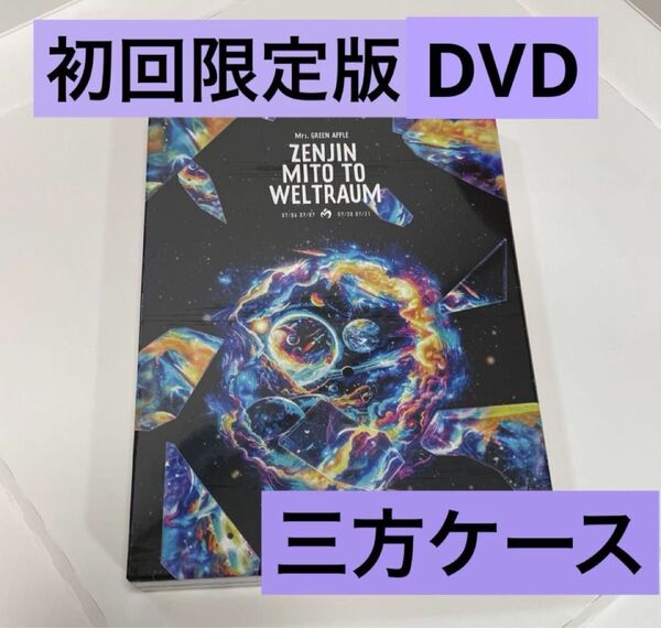 Mrs. GREEN APPLE ゼンジン未到とヴェルトラウム〜銘銘編〜 初回限定盤 DVD 2枚組 三方背ケース 三方ケース