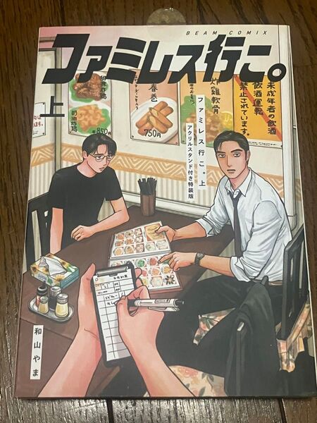 ファミレス行こ。 初版特典アクリルスタンド