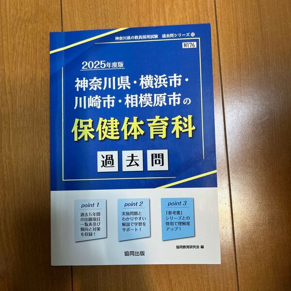 ’25 神奈川県・横浜市・川 保健体育科 (教員採用試験「過去問」シリーズ 11) 協同教育研究会