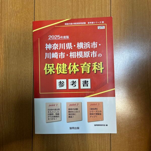 ’25 神奈川県・横浜市・川 保健体育科 (教員採用試験「参考書」シリーズ 12) 協同教育研究会