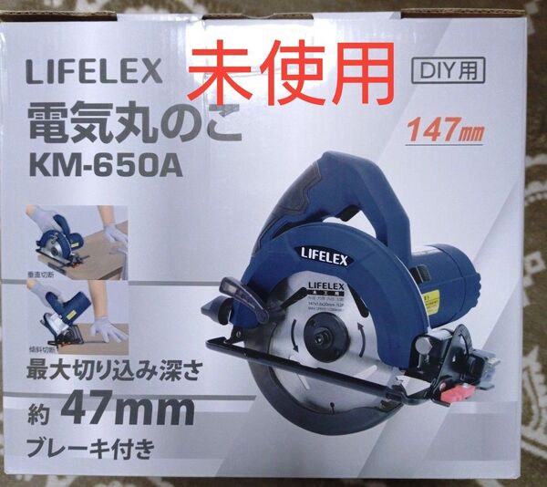 ☆☆☆期間限定大幅値下げ☆☆☆《未使用》LIFELEX 電気丸のこ KM-650A 147mm DIY用 未使用