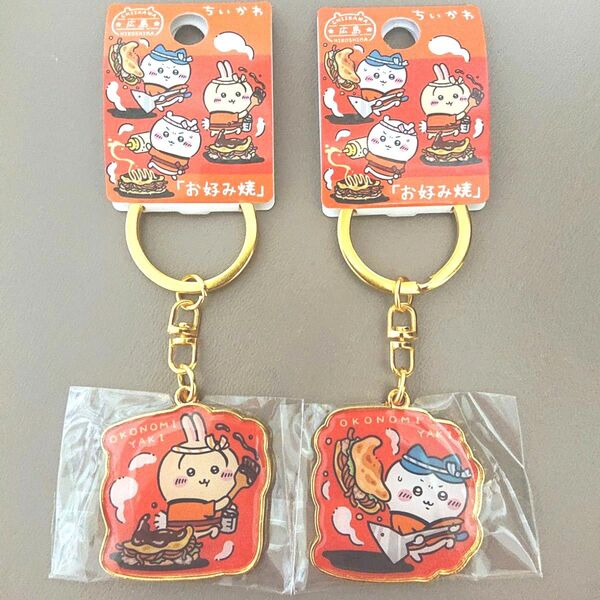 ちいかわ ご当地 キーホルダー 広島限定 お好み焼