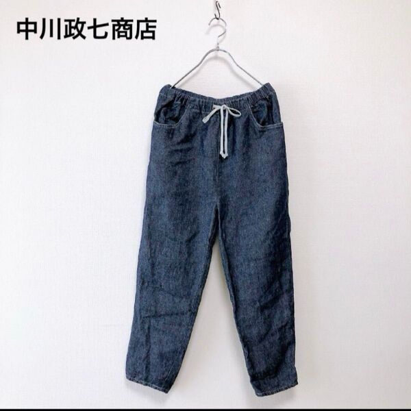 中川政七商店★リネンデニムイージーパンツ★ウエストゴム★ナチュラル服★インディゴ