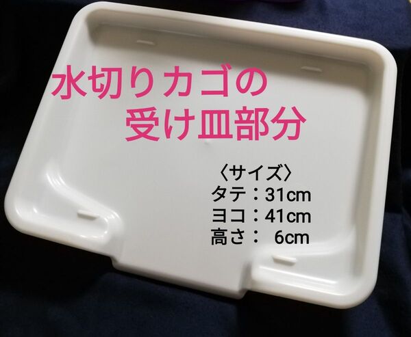 【未使用新品】【受け皿のみ】水切りカゴの受け皿
