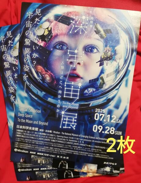 【2枚】「深宇宙展ー人類はどこへ向かうのかー」日本科学未来館 特別展 フライヤー