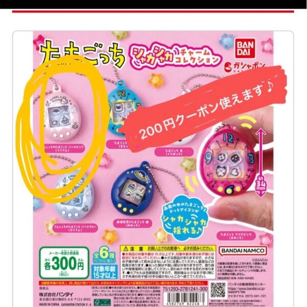 たまごっち シャカシャカ チャーム コレクション てんしっちのたまごっち パールピンク(くりてん)