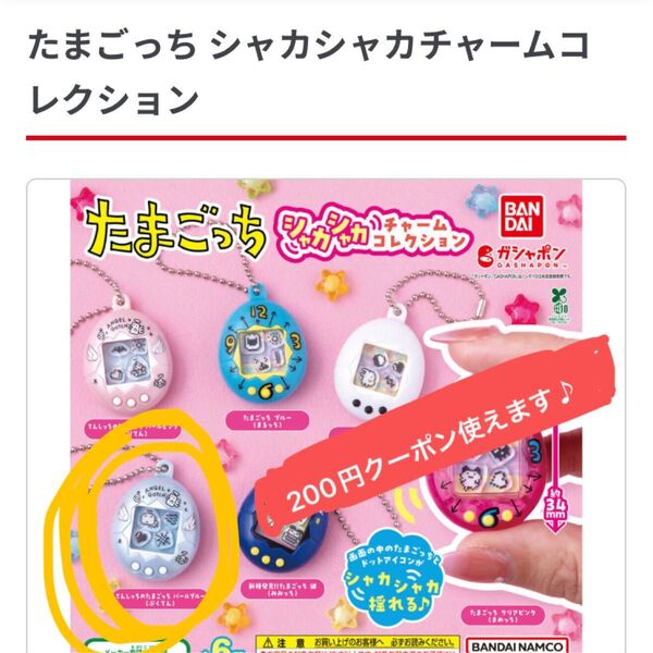 たまごっち シャカシャカチャーム コレクション てんしっちのたまごっち パールブルー(ぷくてん)