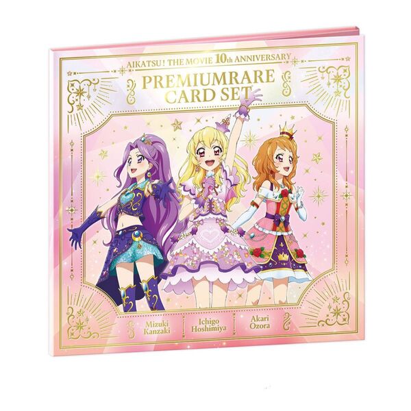劇場版 アイカツ! 10th Anniversary プレミアムレアカードセット 星宮いちご 大空あかり 神崎美月