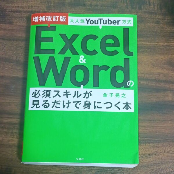 Excel&Word必須スキルがみるだけで身につく本