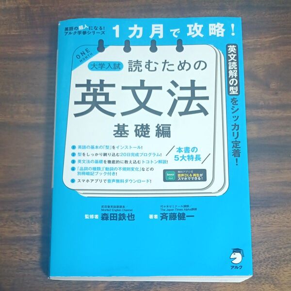1カ月で攻略!大学入試読むための英文法 英文読解の型をシッカリ定着! 基礎編 森田鉄也/監修 斉藤健一/著