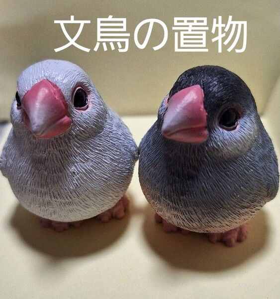 文鳥の置物