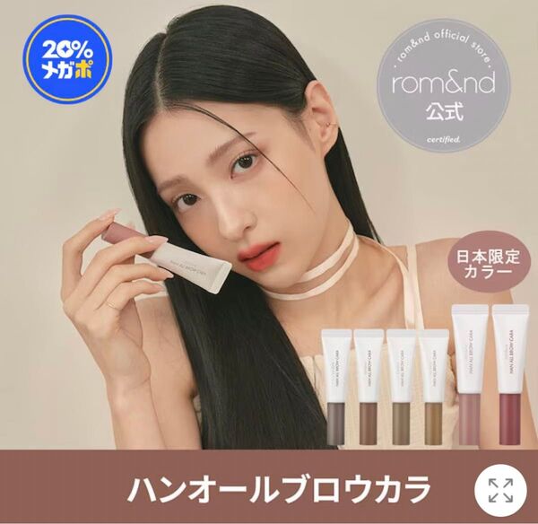 ロムアンド眉マスカラ05