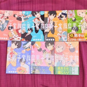腐男子家族 1〜7巻セット