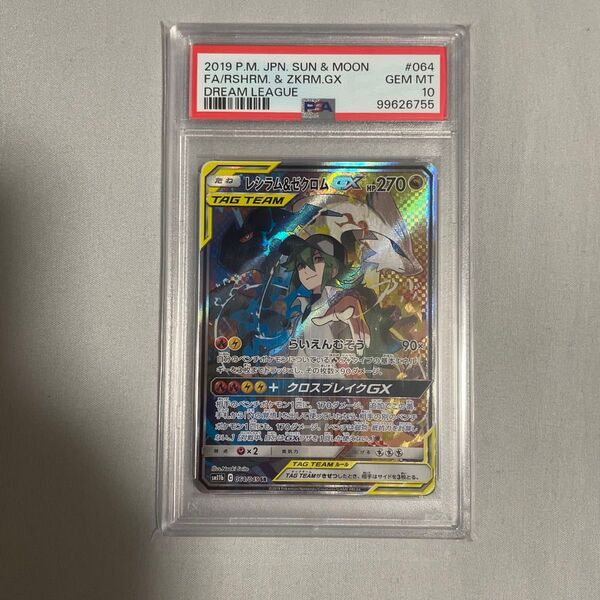 ポケモンカード レシラム&ゼクロムGX SA SM11b ドリームリーグPSA10