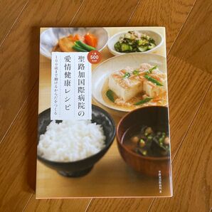 聖路加国際病院の愛情健康レシピ