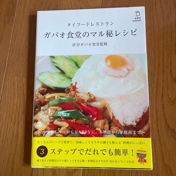 タイフードレストラン ガパオ食堂のマル秘レシピ