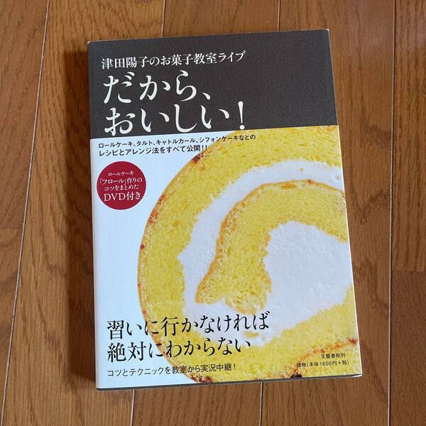 津田陽子のお菓子教室ライブ だから、おいしい!