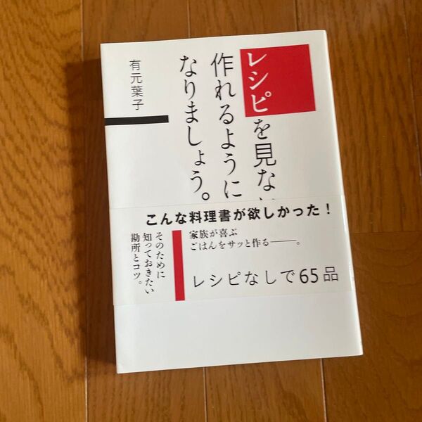 レシピを見ないで作れるようになりましょう。 有元葉子/著