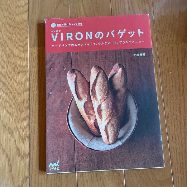 VIRONのバゲット ハードパンで作るサンドイッチ、タルティーヌ、ブランチメニュー (家庭で焼けるシェフの味) 牛尾則明/著