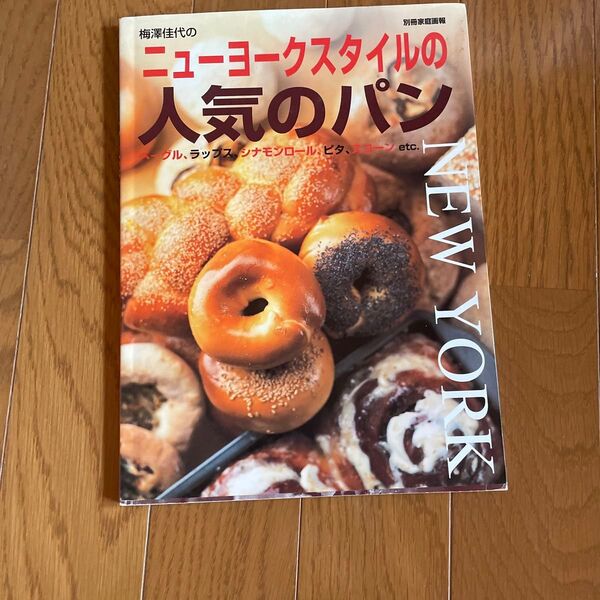 ニューヨークスタイルの人気のパン (別冊家庭画報) 梅澤 佳代
