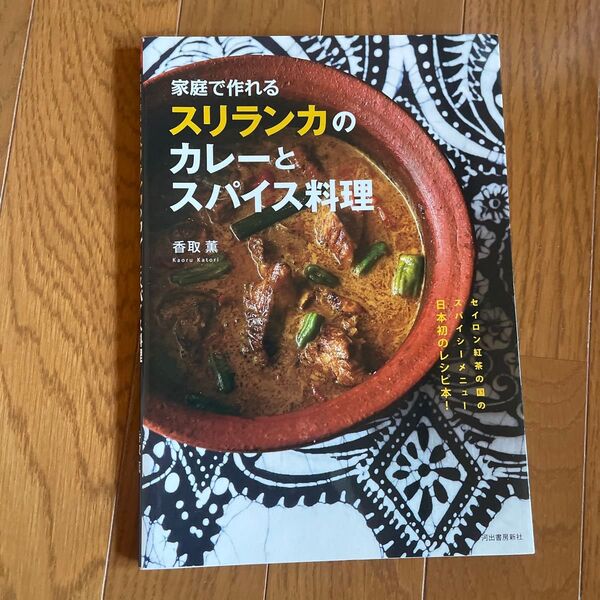 家庭で作れるスリランカのカレーとスパイス料理 香取薫/著