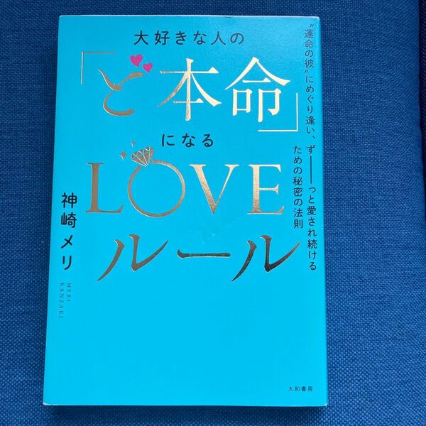 大好きな人の「ど本命」になるLOVEルール “運命の彼”にめぐり逢い、ずーっと愛され続けるための秘密の法則