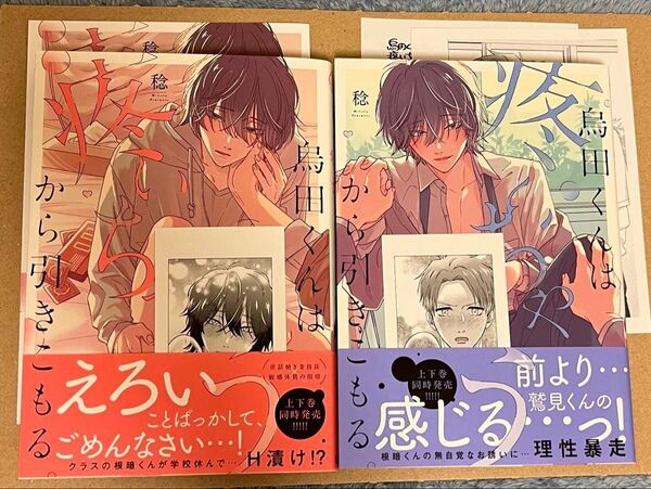 烏田くんは、疼いちゃうから引きこもる。稔 上巻 下巻 アニメイトリーフレット ペーパー ミニカード2枚