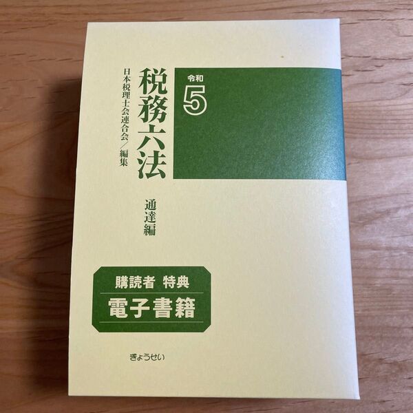 税務六法 通達編 令和5年版 日本税理士会連合会/編集