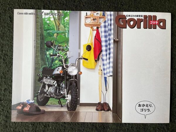 おかえり HONDA Gorilla パンフレットカタログ(1998年1月版)