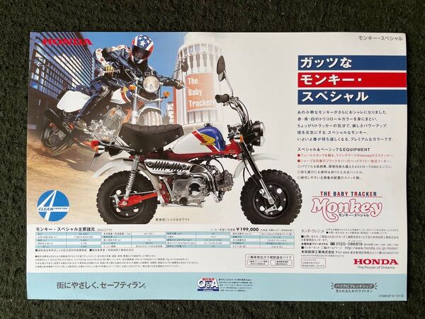 HONDA ガッツなモンキー・スペシャル パンフレットカタログ(2001年1月版)