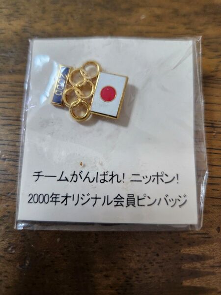 2000年シドニーオリンピックシーズンの日本オリンピック委員会、応援会員ピンバッジ