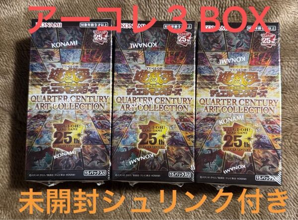 【未開封3BOX】遊戯王 QUARTER CENTURY ART COLLECTION クォーターセンチュリーアートコレクション