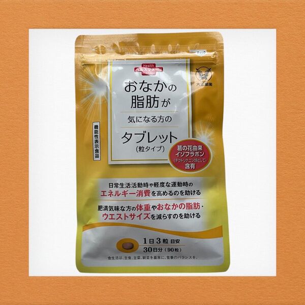 おなかの脂肪が気になる方のタブレット 粒タイプ 大正製薬 サプリメント 90粒