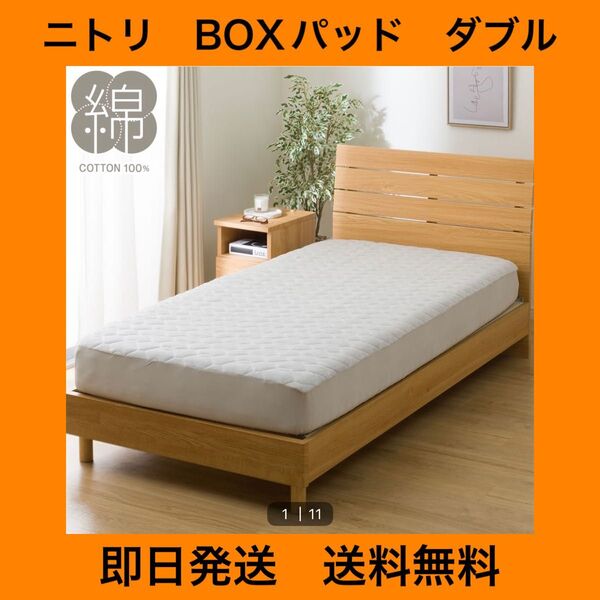 ニトリ BOXパッド ダブル グレー 寝具 綿100%