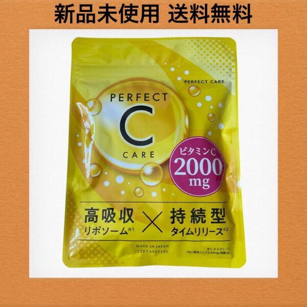 リポソーム ビタミンc サプリメント PERFECT C CARE 120粒 サプリ