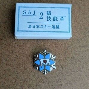 SAJ スキー 検定バッジ 2級 3級の2個セット