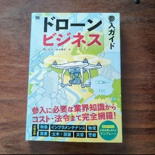 「ドローンビジネス参入ガイド 」(関口 大介/岩崎 覚史/著)
