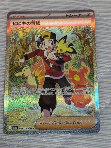 ポケモンカード ヒビキの冒険 SAR 熱風のアリーナ