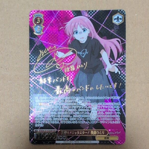ヴァイスシュヴァルツ ぼっち・ざ・ろっく 目指せ!ロックスター! 後藤ひとり SSP サイン プレイ用