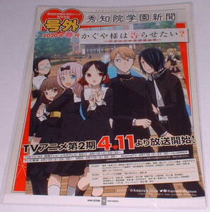 かぐや様は告らせたい？　A4 切り取りラミネート加工品（チラシ）秀知院学園新聞 2020年春号 伊井野ミコ 白銀御行 藤原千花 石上優