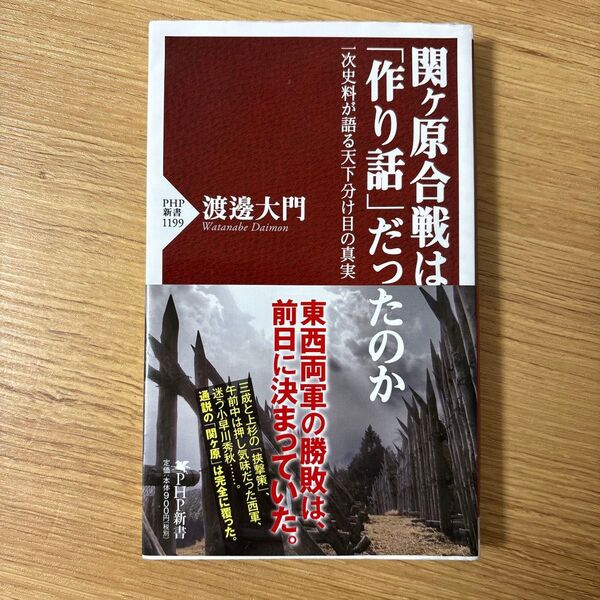 関ケ原合戦は「作り話」だったのか 一次史料が語る天下分け目の真実 (PHP新書 1199) 渡邊大門/著