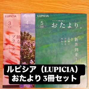 ルピシア LUPICIA おたより 会員限定 お茶と食のおたより 2025年 最新号 会員特典 お茶 雑誌 カタログ 新茶 セット