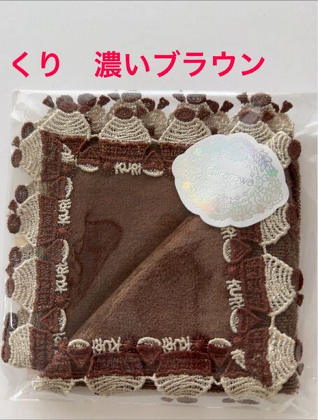 近沢レース 新品 くり 濃いブラウン 限定色 タオルハンカチ クリ 栗