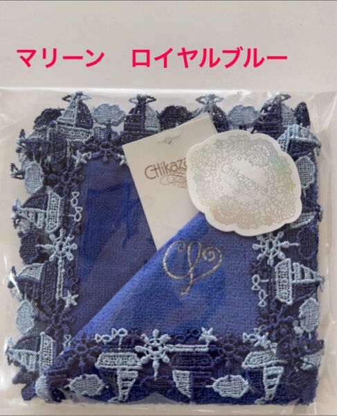 近沢レース 新品 タオルハンカチ マリーン ロイヤルブルー 元町本店限定 ヨット