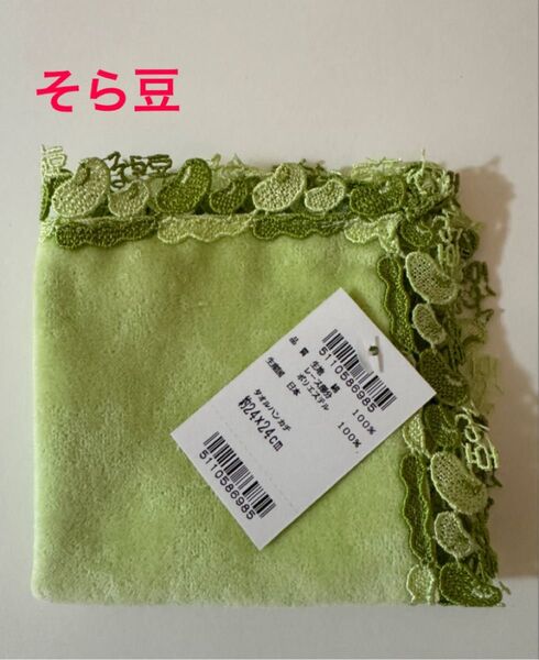近沢レース 新品 そら豆 シーズンタオルハンカチ 近沢レース店